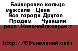 Байкерские кольца мужские › Цена ­ 1 500 - Все города Другое » Продам   . Чувашия респ.,Новочебоксарск г.